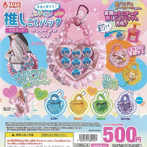 本当に使える ミニチュア 推しごと バッグ マスコット ハートタイプ 全5種+ディスプレイ台紙セット...