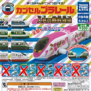 カプセルプラレール 人気の 新幹線編 / 10種セット タカラトミーアーツ ガチャポン ガチャガチャ ガシャポン