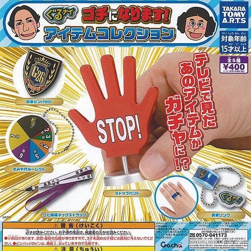 ぐるナイ ゴチになります アイテム コレクション 全5種+ディスプレイ台紙セット タカラトミーアーツ...