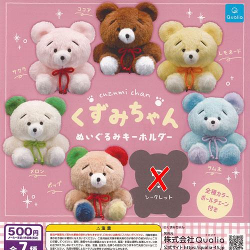 くずみちゃん ぬいぐるみ キーホルダー ノーマル 6種セット Qualia ガチャポン ガチャガチャ...