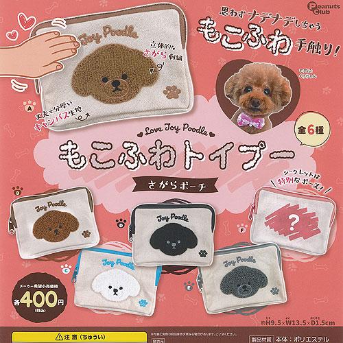 もこふわ トイプー さがら ポーチ 全6種セット ピーナッツクラブ ガチャポン ガチャガチャ ガシャ...