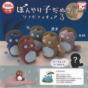 ヒダカナオト ぼんやり 子だぬき ソフビ フィギュア 3 ノーマル 全5種