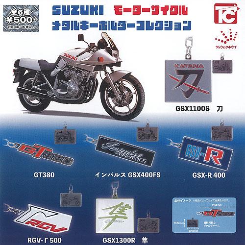 SUZUKI モーターサイクル メタル キーホルダー コレクション 全6種+ディスプレイ台紙セット ...