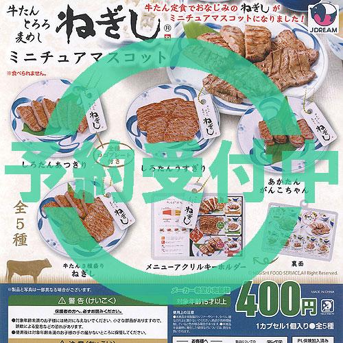 ねぎし ミニチュア マスコット 全5種セット 3月再入荷予約 J.DREAM ガチャポン ガチャガチ...