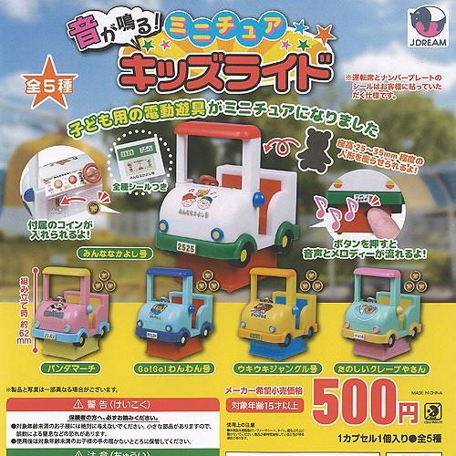 音が鳴る ミニチュア キッズライド 全5種セット J.DREAM ガチャポン ガチャガチャ ガシャポ...