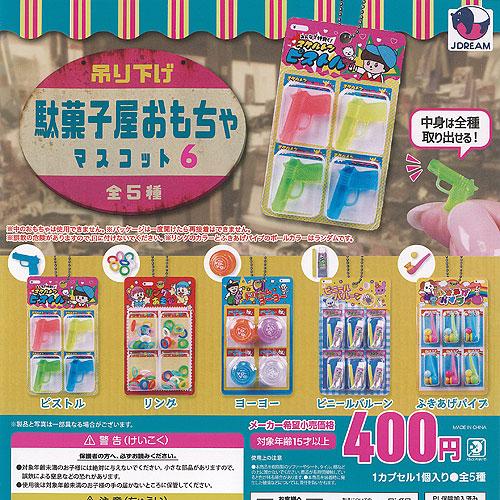 吊り下げ 駄菓子屋 おもちゃ マスコット 6 全5種セット J.DREAM ガチャポン ガチャガチャ...