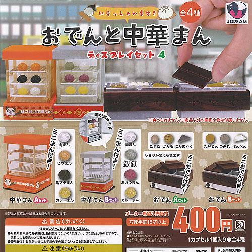 おでん と 中華まん ディスプレイセット 4 全4種セット J.DREAM ガチャポン ガチャガチャ...