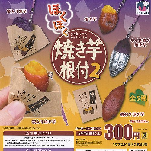 ほくほく 焼き芋 根付 2 全5種セット J.DREAM ガチャポン ガチャガチャ ガシャポン コン...