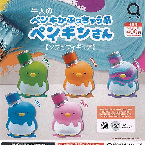 牛人 の ペンキかぶっちゃう系 ペンギンさん ソフビ フィギュア 全5種セット リアンQラボ ガチャ...
