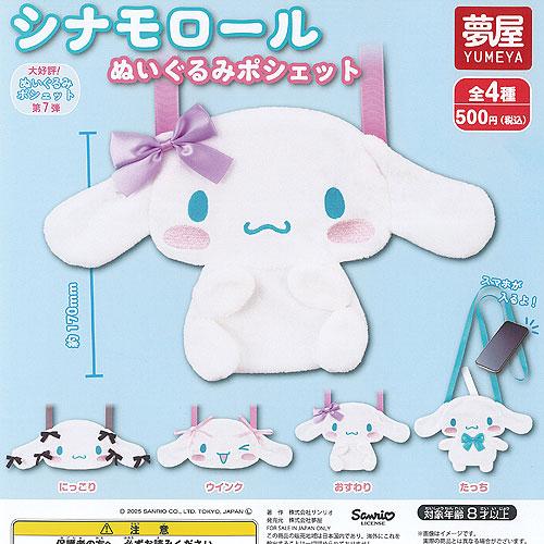 サンリオ シナモロール ぬいぐるみ ポシェット 全4種セット ご当地本舗夢屋 ガチャポン ガチャガチ...