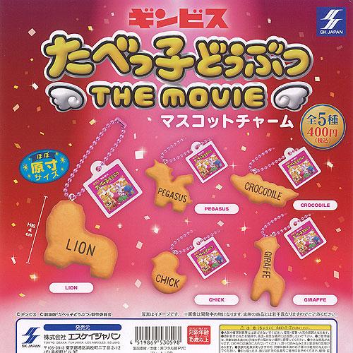 キンビス たべっ子どうぶつ THE MOVIE マスコット チャーム 全5種セット エスケイジャパン...