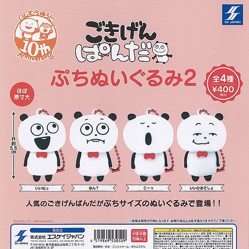 にしむらゆうじ ごきげんぱんだ ぷち ぬいぐるみ 2 全4種セット エスケイジャパン ガチャポン ガ...