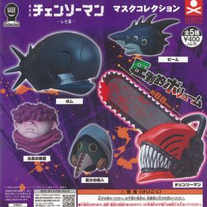 劇場版 チェンソーマン レゼ篇 マスク コレクシ...の商品画像