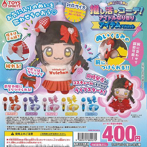 推し活コーデ アイドル なりきり アイテム マスコット 全5種セット トイズスピリッツ ガチャポン ...
