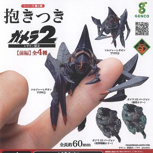 抱きつき ガメラ 2 レギオン襲来 前編 全4種セット ジェンコ ガチャポン ガチャガチャ ガシャポ...