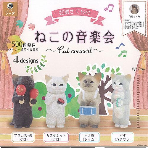 花房さくら の ねこの音楽会 全4種セット SO-TA ガチャポン ガチャガチャ ガシャポン コンプ...