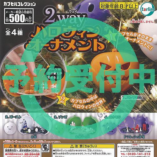 2way ハロウィン オーナメント 全4種セット 9月再入荷予約 ターリンインターナショナル ガチャ...