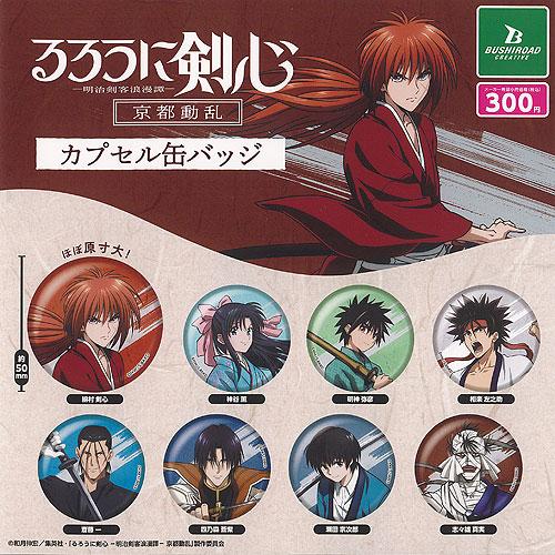 るろうに剣心 明治剣客浪漫譚 京都動乱 カプセル 缶バッジ 全8種セット ブシロード ガチャポン ガ...