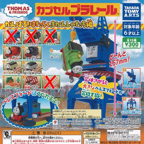 カプセルプラレール きかんしゃトーマス がんばる はたらく きかんしゃたち編 / 9種セット タカラ...