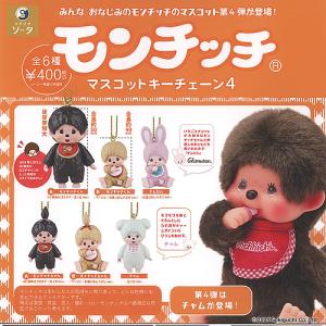 値下げ　モンチッチ　のりものマスコット3個セット 値下げ モンチッチ のりものマスコット3個セット