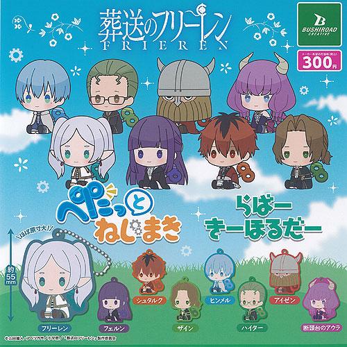 葬送のフリーレン ぺたっと ねじまき らばー きーほるだー 全8種セット ブシロード ガチャポン ガ...