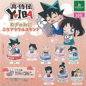 真 侍伝 YAIBA むぎゅみに ぷち アクリル スタンド 全8種+ディスプレイ