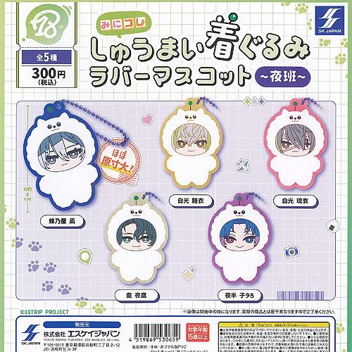 18TRIP みにコレ しゅうまい 着ぐるみ ラバー マスコット 夜班 全5種セット エスケイジャパ...
