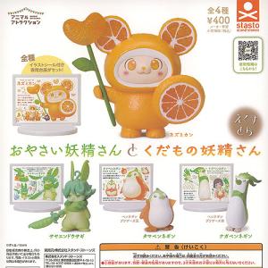 アニマル アトラクション おやさい妖精さんと く...の商品画像