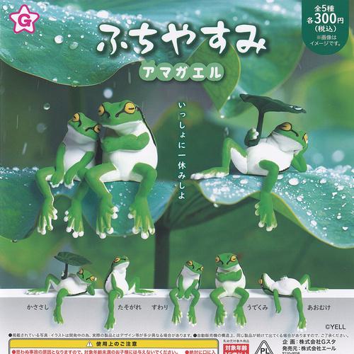 ふちやすみ アマガエル 全5種セット エール ガチャポン ガチャガチャ コンプリート