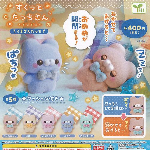 すくっとたっちさん すやすや くまさんたっち 全5種セット エール ガチャポン ガチャガチャ ガシャ...