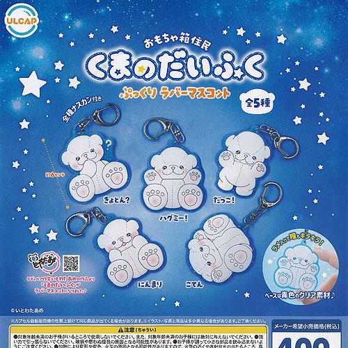 いとわたあめ おもちゃ箱住民 くまのだいふく ぷっくり ラバー マスコット 全5種+ディスプレイ台紙...
