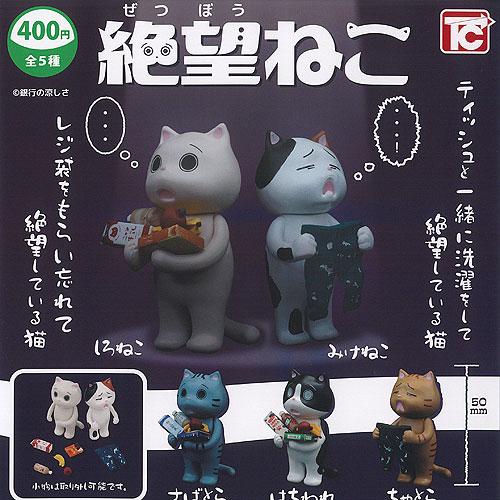 銀行の涼しさ 絶望 ねこ 全5種+ディスプレイ台紙セット トイズキャビン ガチャポン ガチャガチャ ...