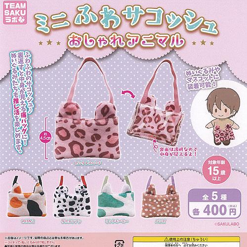 ミニふわ サコッシュ おしゃれ アニマル 全5種セット 三日月うさぎ ガチャポン ガチャガチャ ガシ...