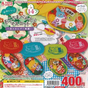 かわいい おこさまべんとう マスコット Vol ...の商品画像