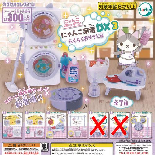 にゃんこキッチン にゃんこ家電 DX 3 らくらくおそうじ編 / 5種セット ターリンインターナショ...
