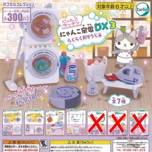 にゃんこキッチン にゃんこ家電 DX 3 らくらくおそうじ編 / 4種セット ターリンインターナショ...