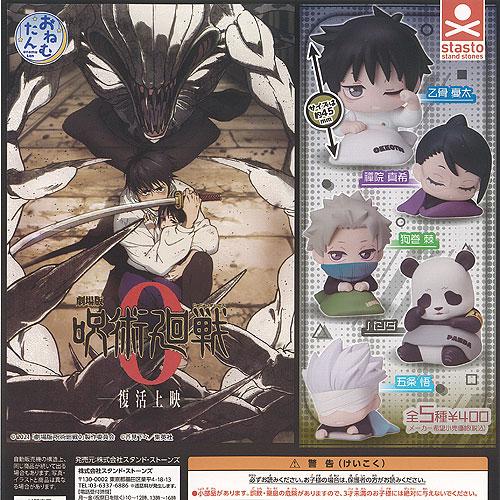 おねむたん 劇場版 呪術廻戦 0 全5種セット スタンドストーンズ ガチャポン ガチャガチャ ガシャ...