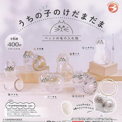 うちの子の けだまだま ペットの毛の入れ物 全6種セット ブライトリンク ガチャポン ガチャガチャ ...