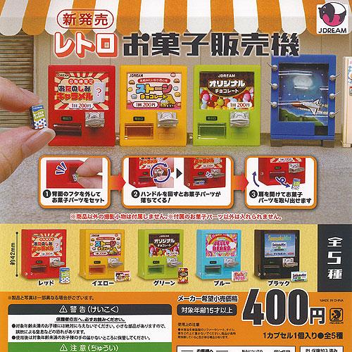 レトロ お菓子 販売機 全5種セット J.DREAM ガチャポン ガチャガチャ ガシャポン コンプリ...