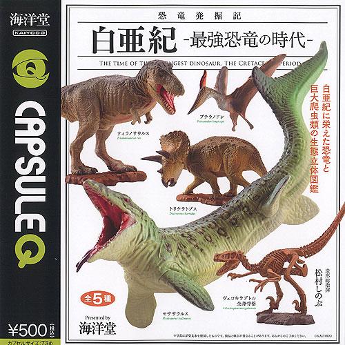 カプセルQミュージアム 恐竜発掘記 白亜紀 最強恐竜の時代 全5種+ディスプレイ台紙セット 海洋堂 ...