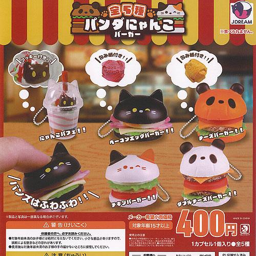 パンダ にゃんこ バーガー 全5種セット J.DREAM ガチャポン ガチャガチャ ガシャポン コン...