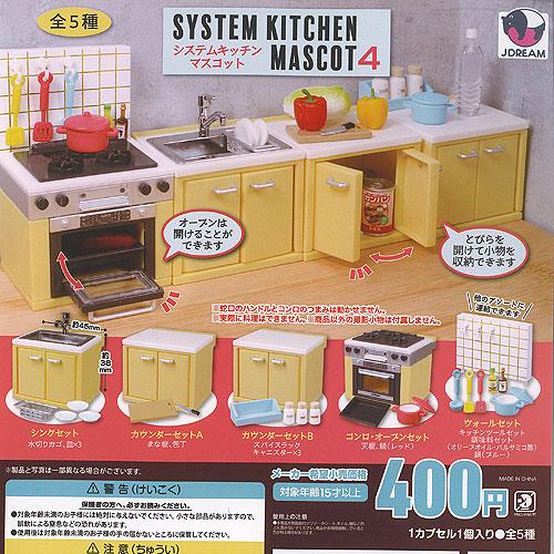 システム キッチン マスコット 4 全5種セット J.DREAM ガチャポン ガチャガチャ ガシャポ...