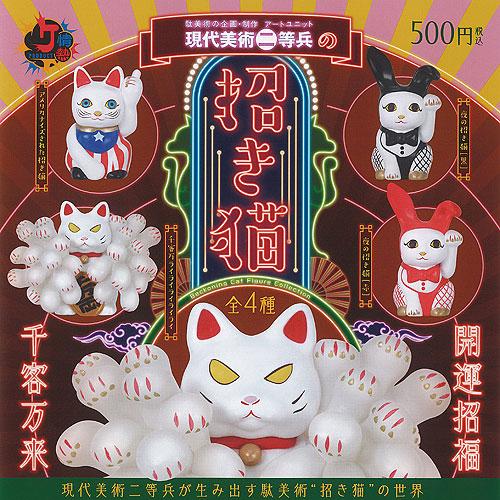 情熱PRODUCT 現代美術 二等兵 の 招き猫 全4種セット ケンエレファント ガチャポン ガチャ...