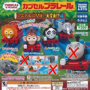 カプセルプラレール きかんしゃトーマス アニマル機関車に大変身編 / 9種セット タカラトミーアーツ ガチャポン ガチャガチャ ガシャポン