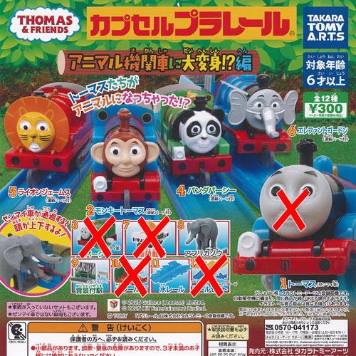 カプセルプラレール きかんしゃトーマス アニマル機関車に大変身編 / 7種セット タカラトミーアーツ...
