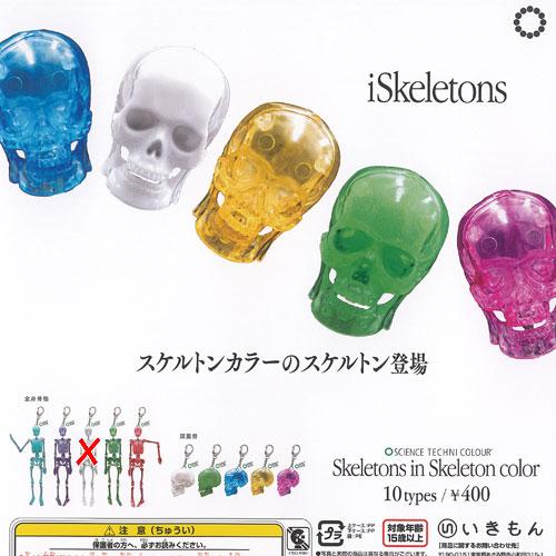 サイエンステクニカラー スケルトンズ イン スケルトンカラー / 9種セット いきもん ガチャポン ...