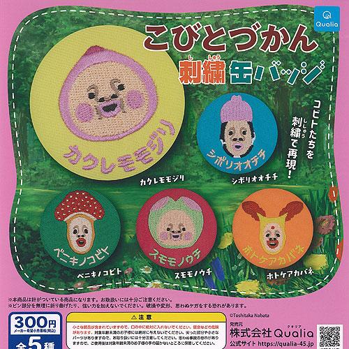 こびとづかん 刺繍 缶バッジ 全5種+ディスプレイ台紙セット Qualia ガチャポン ガチャガチャ...