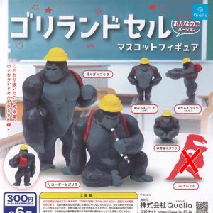ゴリランドセル3マスコットフィギュア 3種セット : セレン