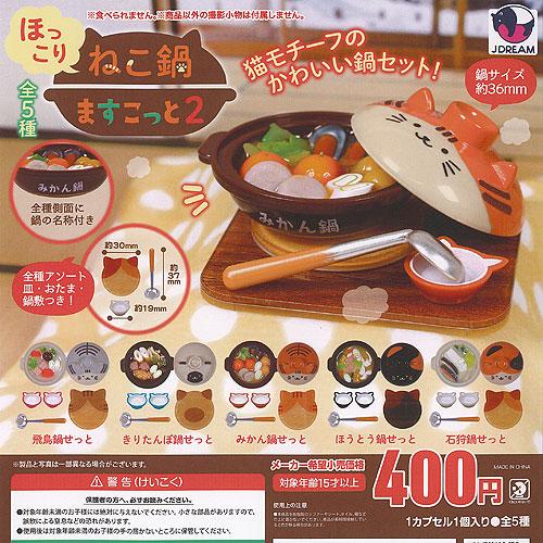 ほっこり ねこ鍋 ますこっと 2 全5種+ディスプレイ台紙セット J.DREAM ガチャポン ガチャ...