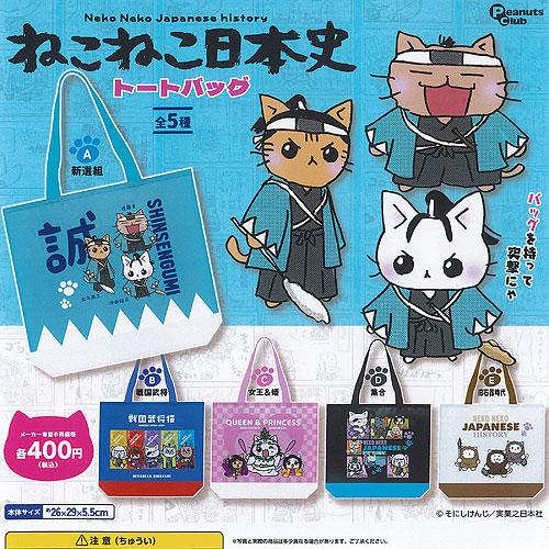 そにしけんじ ねこねこ日本史 トートバッグ 全5種+ディスプレイ台紙セット ピーナッツクラブ ガチャ...